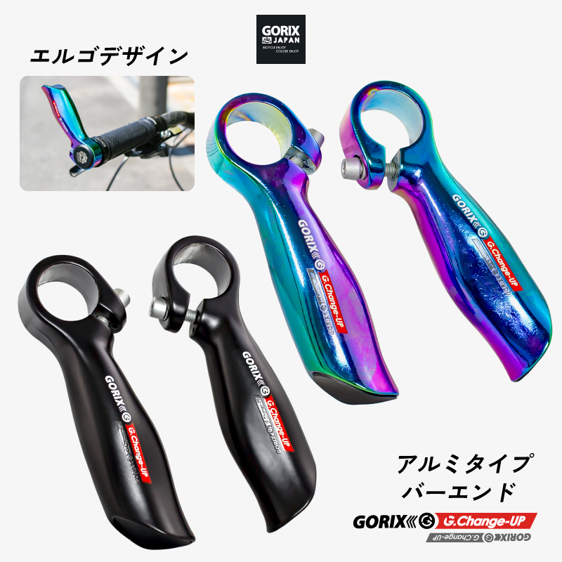 【新商品】自転車パーツブランド「GORIX」から、アルミタイプのバーエンドバー(GX-Change-UP)が2色展開で新発売!!｜GORIX 株式会社のプレスリリース