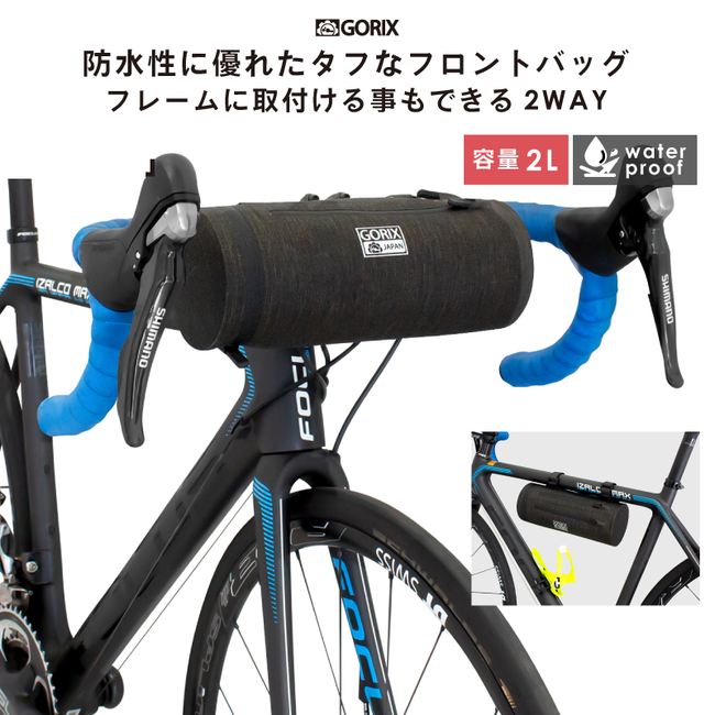 新商品】自転車パーツブランド「GORIX」から、フロントバッグにも