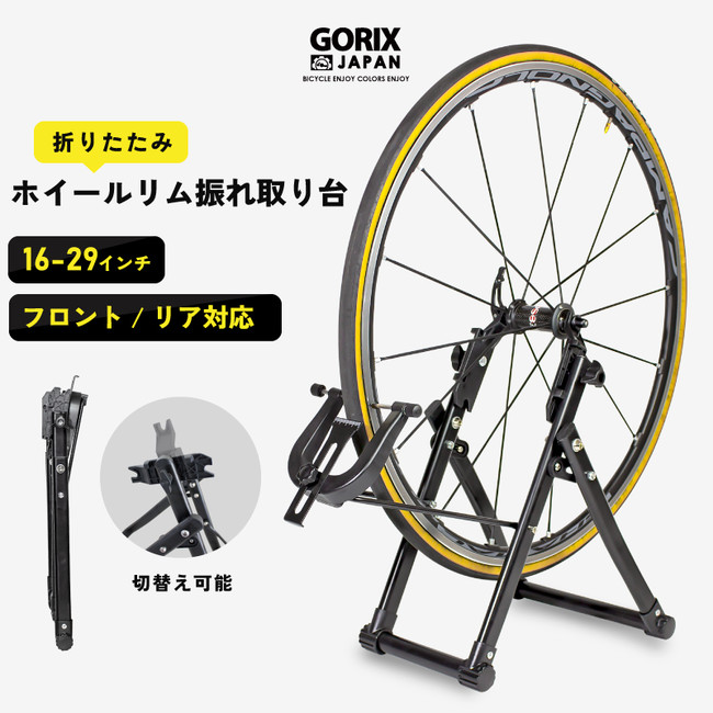 gorix ゴリックス 自転車 ホイール 振れ 取り 台