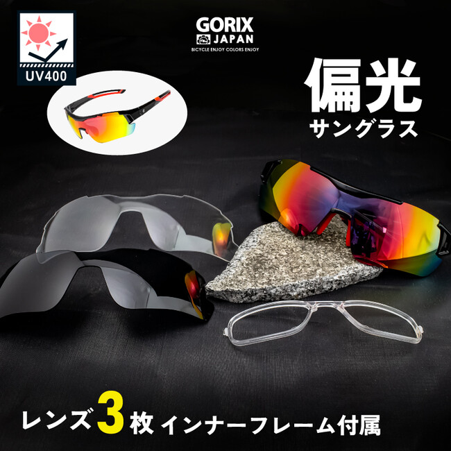 新商品】【偏光レンズ!!3種類のレンズを使い分け!!】自転車パーツブランド「GORIX」から、スポーツサングラス(GS-POLA109)が新発売!!  －ＧＯＲＩＸ 株式会社｜BtoBプラットフォーム 業界チャネル