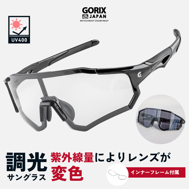 新商品】【調光レンズ】自転車パーツブランド「GORIX」から、スポーツサングラス(GS-TRANS181)が新発売!!｜GORIX 株式会社のプレスリリース