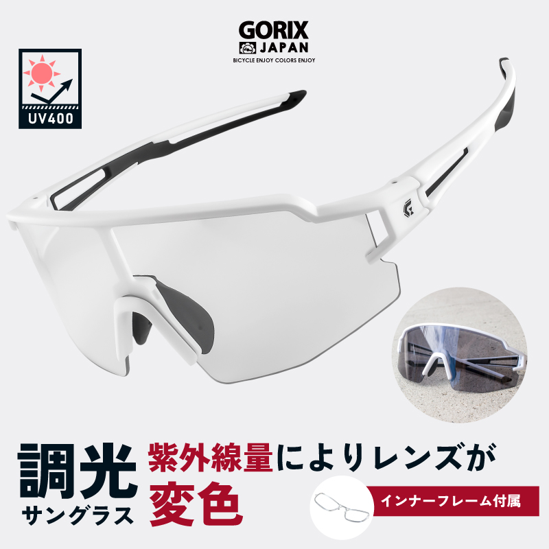 【新商品】【調光レンズ】自転車パーツブランド「GORIX」から、スポーツサングラス(GS-TRANS172)が新発売!!｜GORIX 株式会社のプレスリリース