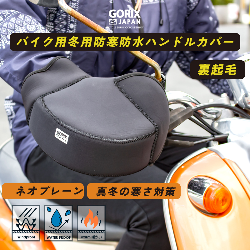 新商品 指先の冷え対策に 自転車パーツブランド Gorix から 秋冬用の防寒防水ハンドルカバー Gw Tfvespu が新発売 Gorix株式会社のプレスリリース