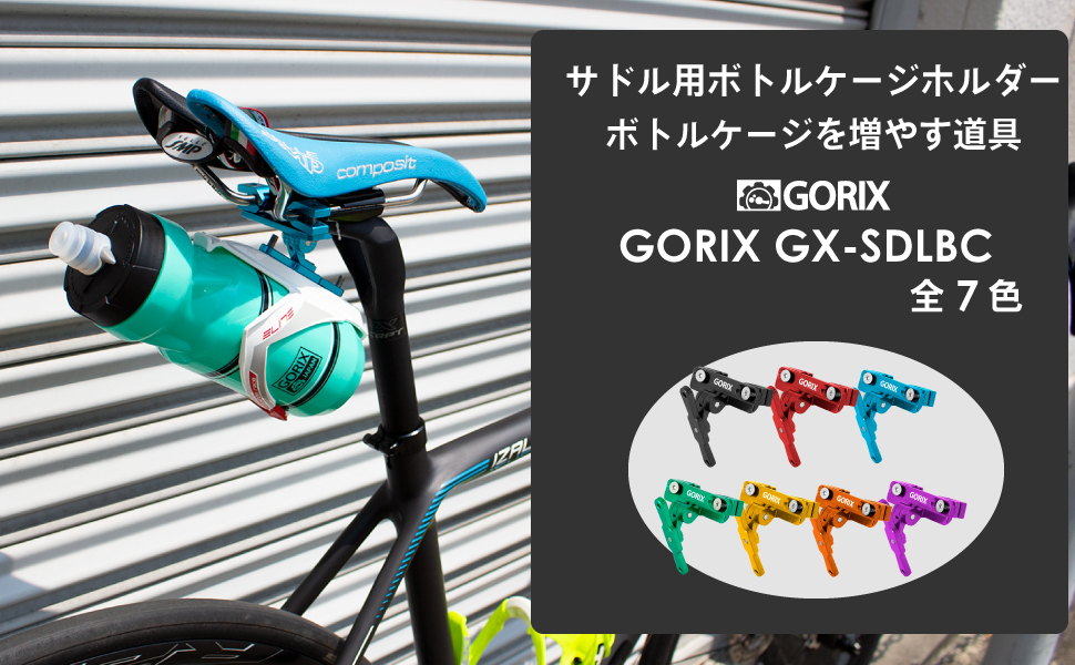 累計2 000個突破 自転車パーツブランド Gorix のサドル用ボトルケージ ホルダー Gx Sdlbc が累計個数2 000個を突破 Gorix株式会社のプレスリリース