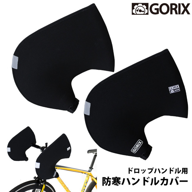 冬でも温かくて快適なサイクリングを 自転車パーツブランド Gorix から ドロップハンドル用防寒ハンドルカバー もっとほっと が発売 ごっつ株式会社のプレスリリース