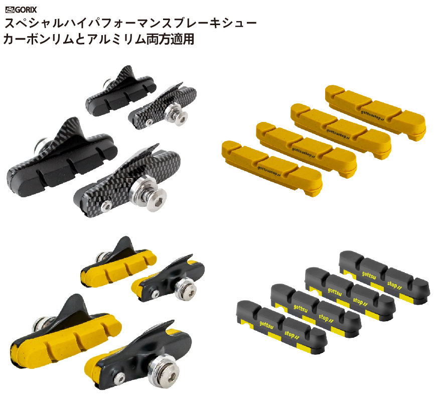 【全天候で高い制動力】自転車パーツブランド「GORIX」から、4種類のブレーキシュー(gottsustop)が発売!!｜GORIX 株式会社のプレスリリース