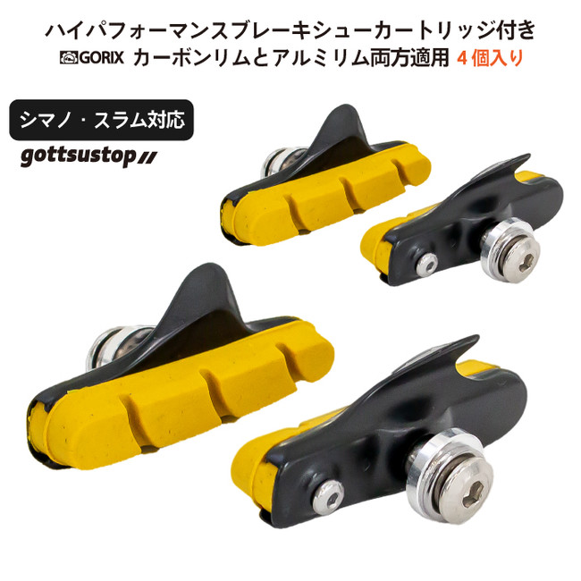 全天候で高い制動力】自転車パーツブランド「GORIX」から、4種類のブレーキシュー(gottsustop)が発売!!｜GORIX株式会社のプレスリリース