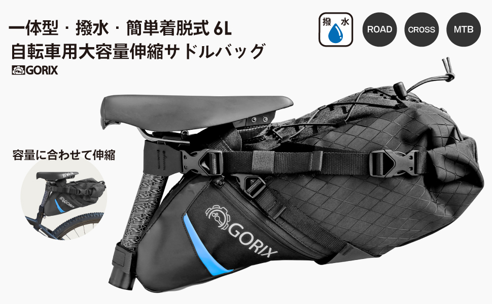 6Lの大容量】自転車パーツブランド「GORIX」から、大容量伸縮サドルバッグ(GX-7703)が発売!!｜GORIX株式会社のプレスリリース