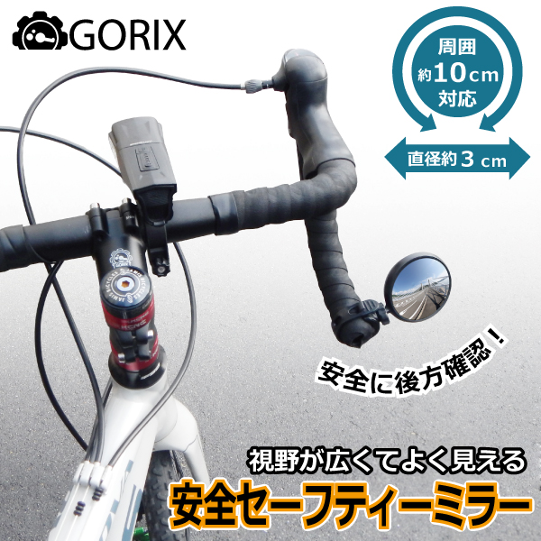 累計2,500個突破】【安全に後方確認】自転車パーツブランド「GORIX」の、セーフティーミラー(GX-i-see)が累計個数2,500個を突破!!｜ GORIX株式会社のプレスリリース