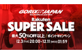 自転車パーツブランド「GORIX」の楽天市場店が、「最大50%OFF以上」の楽天スーパーセールを開催!!【12/4(水)20:00~12/11(水)01:59まで】