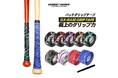 【新色発売】自転車パーツブランド「GORIX」から、野球用バットグリップテープ(GX-BASE)の新色が5色展開で新発売!!