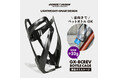 【新商品】【逆向き対応!! ペットボトルOK!!】自転車パーツブランド「GORIX」から、ボトルケージ(GX-BCREV)が新発売!!