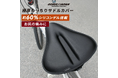 【新商品】【約60％シリコンゲル搭載!! 極厚もっちり!!】自転車パーツブランド「GORIX」から、クッションサドルカバー(GSC-BOSS60)が新発売!!