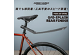 【新商品】【雨でも即装着!! 工具不要!!】自転車パーツブランド「GORIX」から、リアフェンダー(GFD-SPLASH)が新発売!!