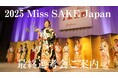 日本の伝統ある文化「日本酒」の魅力を発信するアンバサダー『2025 Miss SAKE Japan最終選考会 』のご案内