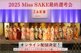 『2025 Miss SAKE Japan最終選考会 』にてオンライン配信決定!