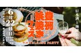 2025 豊洲浜焼きフェス初開催決定!Miss SAKE埼玉が日本酒の魅力を存分にお伝えします