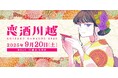 人と人をSAKEで結ぶ、「恋酒川越2025」開催決定!