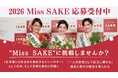 日本の伝統ある文化「日本酒」の魅力を発信するアンバサダー「2026 Miss SAKE」の募集を開始しました