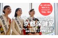 “測って、知って、ミライを守る 京都保健室”ここだけの特別体験が参加費無料＆お土産付き！