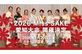 2026 Miss SAKE 愛知大会開催決定！