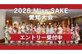 2026 Miss SAKE 愛知大会エントリー受付中！