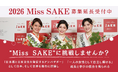 日本の伝統ある⽂化「日本酒」の魅⼒を発信するアンバサダー「2026 Miss SAKE」の応募締切延長のお知らせ