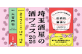 2月7日「埼玉酒屋の酒フェス 2026」にてMiss SAKE埼玉が出演いたします