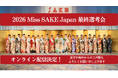 『2026 Miss SAKE Japan 最終選考会 』にてオンライン配信決定！