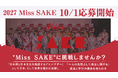 日本酒と日本文化を世界へ発信するアンバサダー「2027 Miss SAKE」の応募要項を発表！10月1日よりエントリー受付開始