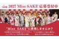 日本の伝統ある文化「日本酒」の魅力を発信するアンバサダー「2027 Miss SAKE」の募集を開始しました