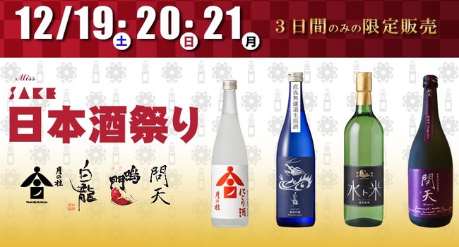 12月19 21日に Miss Sake 日本酒祭り が 東急百貨店 本店にて開催 ここだけの期間限定商品や 現地からのライブイベント も実施します 一般社団法人ミス日本酒のプレスリリース
