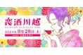 人と人をSAKEで結ぶ、「恋酒川越2024」開催決定!