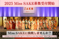日本の伝統ある⽂化「日本酒」の魅⼒を発信するアンバサダー「2025 Miss SAKE」の募集が開始しました