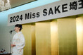 2025 Miss SAKE埼玉大会チケット販売開始!