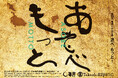 第105回草月いけばな展「遊べ、もっと!」
