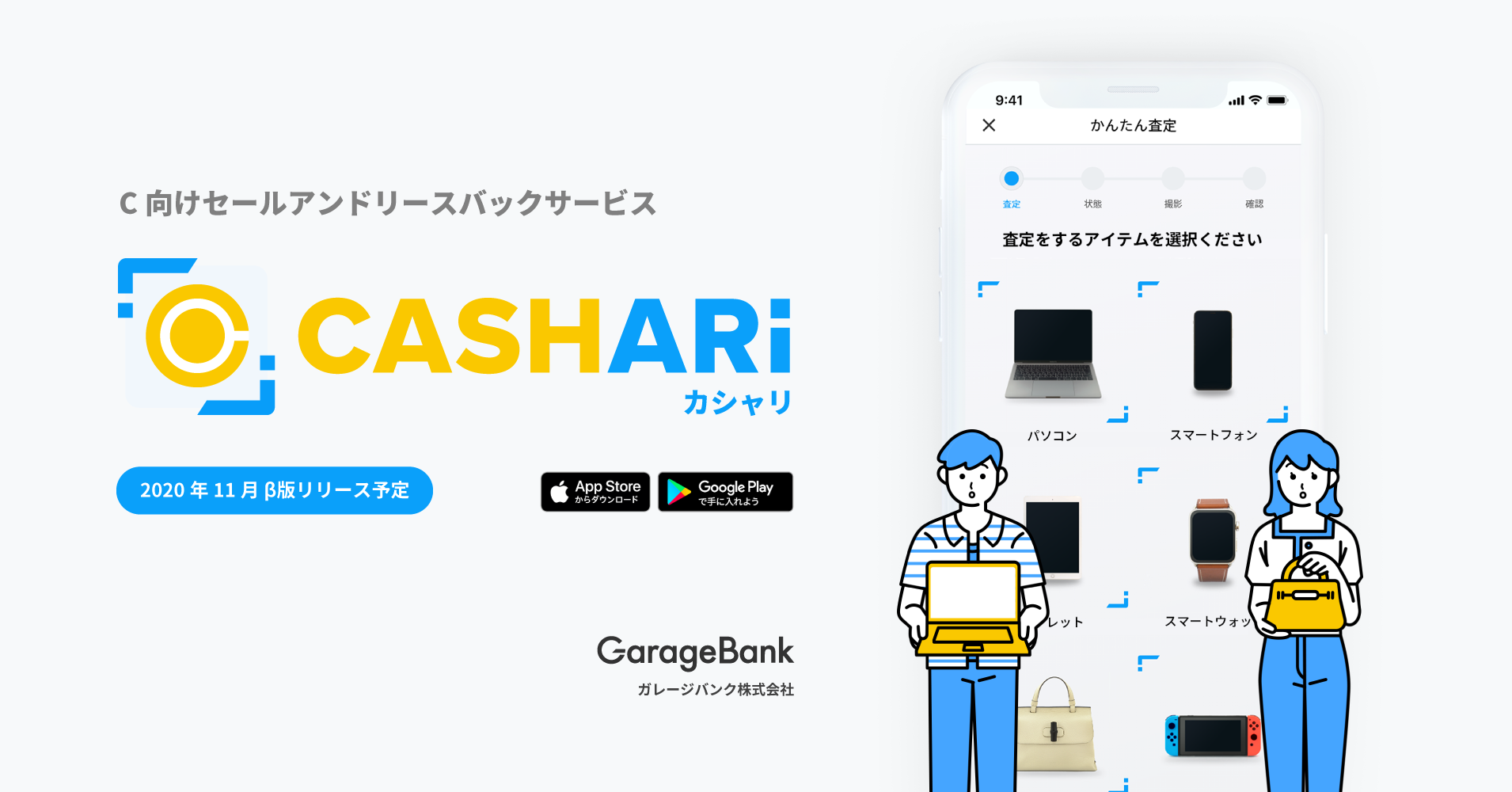 C向けセールアンドリースバックサービス Cashari カシャリ を企画 開発するガレージバンク株式会社が W Ventures等から約4 500万円の資金調達を実施 ガレージバンク株式会社のプレスリリース