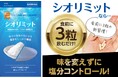 【気になる食事の塩分を吸着】美味しく食べて、健康も守りたい方の新習慣『シオリミット®』が販売好調につき販路拡大