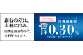 SBI証券の口座保有者に円普通預金年0.3%を提供