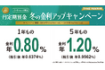 円定期預金 冬の金利アップキャンペーン開催のお知らせ