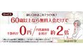 60歳以上のお客さま向け最優遇サービス(Bright 60)提供開始