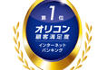 2025年 オリコン顧客満足度®調査 「インターネットバンキング」 2年連続 総合第1位 受賞のお知らせ