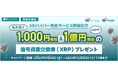 「SBIハイパー預金」サービス開始記念 各種キャンペーンの実施について