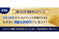 SBIハイパー預金 スタートダッシュキャンペーン 第9弾実施のお知らせ
