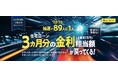 SBI新生銀行上場記念　住宅ローンでワクワク＜8989＞キャンペーン始動
