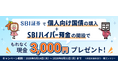個人向け国債×SBIハイパー預金キャンペーン実施のお知らせ
