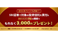 SBI証券で人気のファンド×SBIハイパー預金キャンペーン実施のお知らせ