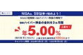 NISA口座開設とSBIハイパー預金の開設で金利年5.00%上乗せキャンペーンを開始