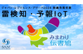 SAAFホールディングスグループ　陸上自衛隊施設学校勝田駐屯地にて雷検知・予報IoT『みまわり伝書鳩』のPoCを開始