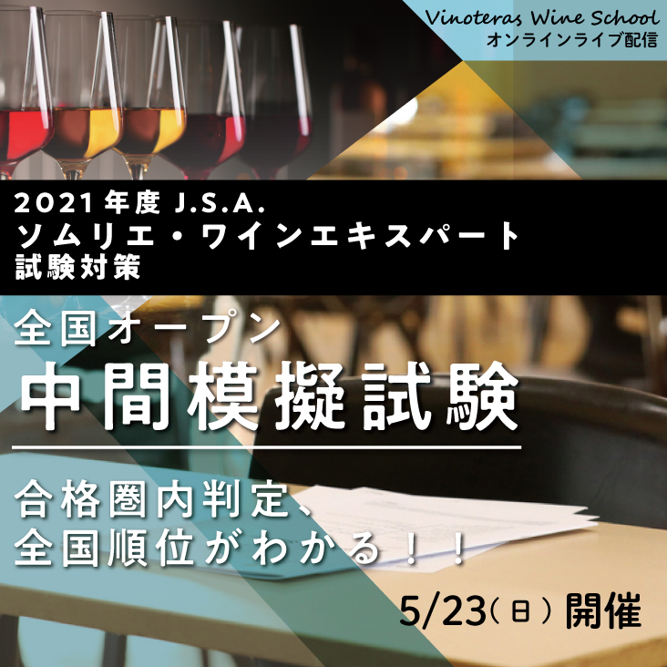 日本初 ソムリエ ワイン エキスパート 全国オンライン模擬試験実施 アズマ株式会社のプレスリリース